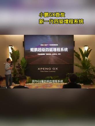 小鹏GX首发新一代四驱增程系统#小鹏GX首发新一代四驱增程系统
#小鹏GX交叉轴测试五门轻松开
#小鹏GX
#小鹏汽车