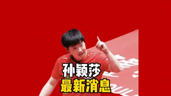 正式退出,孙颖莎发声,官宣决定,王楚钦祝福 正式退出,孙颖莎发声,官宣决定,王楚钦祝福
