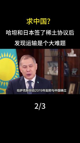 求中国?哈坦和日本签了稀土协议后,发现运输是个大难题 #军事迷#军事科普#军事爱好者