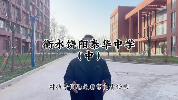 通过实地对目前就读于饶阳泰华中学的孩子们,学习环境,学习氛围,食宿情况的了解,饶阳泰华中学对孩子们真的是非常负责任~#衡水饶阳泰华中学 #衡水教育 #衡水傲湖教育咨询服务