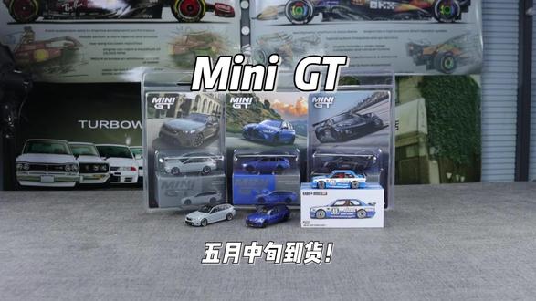 Mini GT 五月中旬到货 #汽车模型 #合金车模 #minigt #宝马 #科尔维特