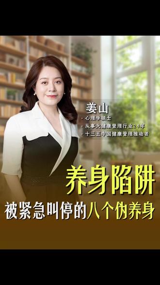 人民日报紧急叫停的,八个常见的养生陷阱~ #养生 #健康科普 #饮食健康 #涨知识 #养生知识