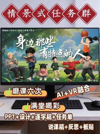 🔥三下习作《身边那些有特点的人》❗公开课封神 三年级写人作文总写不具体?这节直接拿捏!
✅AI 小主编征稿,真实情境超投入!
✅称号词打开思路,选材不卡壳!
✅3 大投稿妙招:扣特点、写具体、题亮眼!
✅事例 + 日常表现双写法,告别贴标签!
✅动作 + 语言 + 表情,人物活起来!
语文老师闭眼抄,习作课超稳超好上! #身边那些有特点的人 #习作教学 #写人作文 #情境化教学 #AI教学