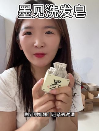 姐妹们,快来试试墨见家的洗发皂,洗过超级清爽又蓬松#墨见 #洗发皂 #墨见洗发皂 #墨见草本洗发皂