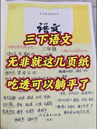 26春🔥三年级下册语文知识点汇总
三年级寒假预习,真的至关重要!
每天20分钟,开学领先一大步,提前预习,事半功倍!#三年级下册语文 #三年级下册语文预习 #寒假预习 #寒假充电计划 #必考考点