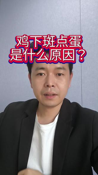 鸡子下斑点蛋是什么原因?