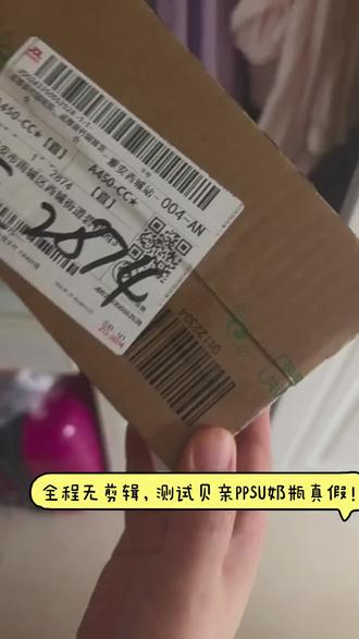 京东自营贝亲官旗店买的,测试液测试没问题,也扫了防伪码。呼吁大家买宝宝的东西,尤其是入口的一定要官旗店买啊,如果是亲戚朋友送的,方便问来源就问,不方便问就得想办法测试真假,规避风险!虽然袁总说了官旗店买的都是真的,但我还是不放心的测试了一下,这下就更放心了!#奶瓶材质 #ppsu奶瓶 #奶瓶测试 #ppsu奶瓶贝亲