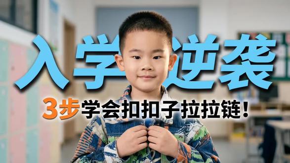 🧵入学36技,我有我的妙技!
今天打卡「扣扣子+拉拉链」✅
从下往上对对齐,纽扣钻洞捏出来🔘
一手门锁一手钥匙,咔嚓拉好真神气✨
升小学,靠自己,整齐大方我可以!💪
#渭南市迪尔贝贝幼儿园