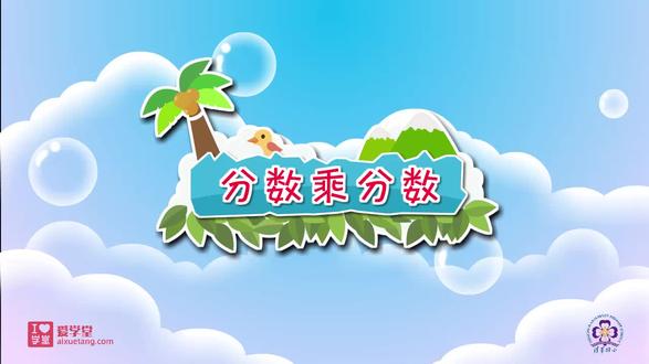 五年级下数学 第三单元 分数乘法 #火山拍作品分10万 #卡通动画片