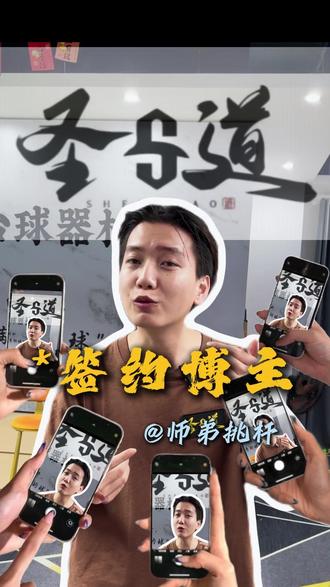 退后 我要开始装杯了 #中意台球器材 #圣道手工杆 #中意圣道手工杆 #佛山中意挑杆