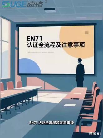 EN71 认证全流程及注意事项 EN71 是欧盟针对玩具产品的核心安全标准,涵盖机械物理、易燃性、化学元素迁移等多维度要求,是产品进入欧盟市场的强制门槛。