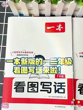 一本【看图写话】1-2年级视频讲解写作技巧 素材积累