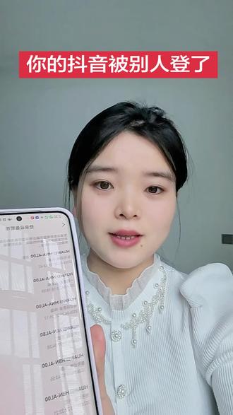 快去查查你的抖音被哪些人登录了?抖音是可以多台设备同时在线。#抖音教程分享 #抖音使用小技巧 #抖音使用教程 #抖音 #涨粉1000万