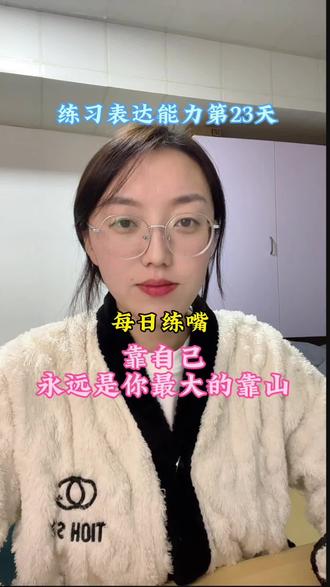 靠自己,永远是你最大的底气。句子星球#真实生活分享计划#靠自己才是最大的底气 #自我成长#dou上热门 #句子星球一句顶一万句书籍 @DOU+小助手