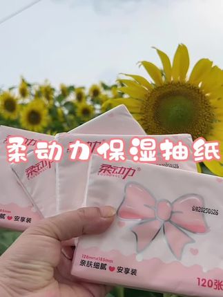 夏天出门一定要带上这个#柔动力保湿便携抽纸#方面实用而且纸张柔软细腻不掉纸屑