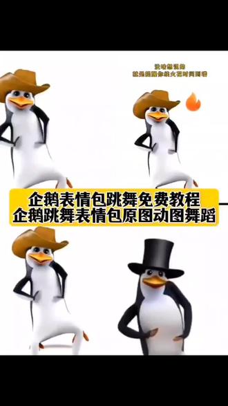 表情包新贵轮到企鹅了 全抖音的舞都让企鹅学会了 品鉴下企鹅舞姿 企鹅表情包 企鹅表情包跳舞 跳舞的企鹅表情包 企鹅表情包图片 企鹅表情包制作教程 企鹅表情包怎么p到视频 企鹅表情包贴纸 企鹅表情包跳舞素材 企鹅跳舞表情包制作教程 企鹅跳舞表情包动态图 企鹅跳舞表情包动图 企鹅表情包舞教程动作 不潮不用花钱企鹅表情包 企鹅新疆舞表情包 企鹅成表情包新贵 企鹅成表情包明月几时有 企鹅成表情包品鉴中 企鹅成表情包自创 企鹅成表情包新贵微笑 企鹅表情包走红网络 企鹅表情包动图制作教程 企鹅表情包素材获取教程 企鹅动态表情包制作教程 企鹅动态表情包领取 表情包新贵轮到企鹅了教程 企鹅表情包关键词 企鹅表情包ai一键生成 企鹅表情包微信动图 企鹅表情包微信关键词 企鹅人表情包 企鹅表情包动图 小学生企鹅表情包制作 灰色企鹅表情包 企鹅表情包是什么梗 企鹅表情包周边 马达加斯加企鹅表情包 表情包新贵轮到企鹅了前任 表情包新贵轮到企鹅了长出血肉 表情包新贵轮到企鹅了人物 表情包新王登场 三维威廉泰尔企鹅 qq企鹅表情包 企鹅人头表情包 企鹅人脸的表情包 哥谭企鹅人表情包 企鹅人表情包推荐 企鹅指人表情包 企鹅跳舞表情包微信 企鹅跳舞表情包动态图教程 马达加斯加企鹅表情包动图跳舞 马达加斯加企鹅表情包微信 马达加斯加企鹅表情包动图 马达加斯加企鹅表情包PPT 马达加斯加企鹅表情包男童 马达加斯加企鹅表情包微信版 马达加斯加企鹅表情包qq怎么搜 马达加斯加企鹅表情包王总 马达加斯加企鹅表情包是什么梗 #即梦ai #表情包新贵轮到企鹅了 #全抖音的舞都让企鹅学会了 #企鹅表情包 #企鹅表情包跳舞教程 企鹅跳舞 企鹅跳舞不潮不用花钱教程 企鹅跳舞不潮不要钱 企鹅跳舞不潮不用花钱 企鹅ai跳舞不潮不用花钱 企鹅跳舞怎么加到视频上面 企鹅跳舞视频素材不潮不用花钱 企鹅跳舞视频最火抖音 企鹅跳舞视频是怎么做的 企鹅跳舞视频素材 企鹅跳舞视频是怎么做的豆包 企鹅跳舞合拍视频是怎么做的 企鹅跳舞视频是怎么做的特效 企鹅跳舞视频 模仿企鹅跳舞ai指令 企鹅跳舞教程分解 企鹅跳舞合拍教程 企鹅跳舞合拍素材 企鹅跳舞明月几时有 企鹅跳舞合拍教程不潮不花钱 不潮不用花钱企鹅跳舞 企鹅跳舞不潮不用花钱怎么合拍 企鹅跳舞明月几时有服装 企鹅跳舞合拍怎么拍的 企鹅舞姿教程 企鹅跳舞音乐 企鹅跳舞动作 企鹅跳舞穿搭