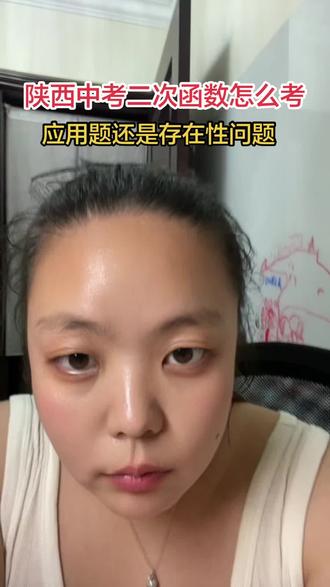 陕西中考二次函数怎么考?#初中数学