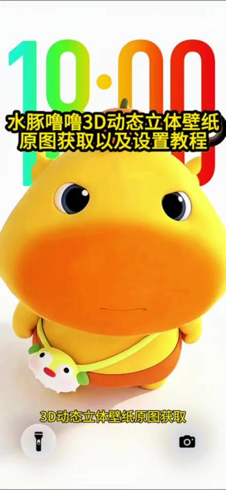 你要的水豚噜噜3d动态立体壁纸原图以及设置教程来了 #水豚噜噜 水豚噜噜3d动态壁纸 裸眼3d壁纸 ios26壁纸 水豚噜噜动态壁纸设置 噜噜壁纸动态 水豚噜噜动图 水豚噜噜头像 噜噜官方 水豚噜噜表情包 小水豚噜噜 水豚噜噜二创#水豚噜噜3d动态壁纸 噜噜动态壁纸苹果手机#裸眼3d壁纸 #ios26壁纸 水豚噜噜动态壁纸设置教程 水豚噜噜3d动态壁纸设置教程 水豚噜噜裸眼3D壁纸 水豚噜噜动态壁纸ios26壁纸3D设置教程 苹果动态壁纸怎么设置 苹果3d壁纸立体怎么设置 水豚噜噜动态壁纸怎么设置 水豚噜噜壁纸 3D壁纸水豚噜噜 噜噜3D立体壁纸 噜噜大王头像 噜噜大王表情包 噜噜大王壁纸 噜噜高清图 噜噜大王插画 苹果时间数字怎么拉长 hello怎么设置到锁屏 裸眼3D壁纸特效 苹果3d立体壁纸怎么设置 小组件hello如何设置 壁纸专用2026年新款 苹果动态壁纸设置教程 苹果3d壁纸立体设置教程 苹果立体3D动态壁纸教程 iOS26新功能 动态锁屏 锁屏壁纸 动态壁纸 iOS26壁纸分享 噜妹壁纸 噜噜高清全屏壁纸 河豚包包 人就冷落噜噜吧 噜噜手机壁纸 水豚噜噜深景壁纸 水豚噜噜壁纸4k超清全面屏 水豚噜噜壁纸免费领取 ios26水豚噜噜壁纸 水豚噜噜高清壁纸4k 水豚壁纸超清原图4k 空间壁纸 水豚噜噜3d立体壁纸设置教程 水豚噜噜3d壁纸设置教程 水豚噜噜裸眼3d壁纸设置教程 安卓3d壁纸立体设置教程 空间场景壁纸教程 空间场景怎么打开 水豚噜噜华为壁纸#剪映 壁纸3d立体 水豚噜噜桌面图标 水豚噜噜壁纸动态怎么设置 安卓裸眼3D壁纸怎么设置