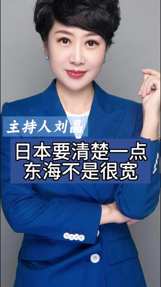 “日本要清楚一点,东海不是很宽” #大v快评