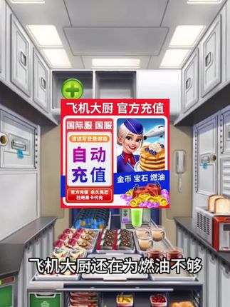 让你在万米高空经营厨房、为全球乘客烹饪各地美食的模拟经营游戏飞机大厨#飞机大厨 #飞机大厨ios在哪下 #飞机大厨钻石 #无限回购的宝藏单品 #在抖音入手的好东西