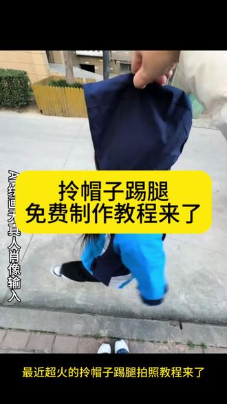 拎帽子踢腿拍照教程 拎卫衣帽子广角踢来踢去 提帽子晃腿拍照视频教程 干嘛拎我帽子拍照怎么拍 提帽子晃腿拍照教程 拎帽子踢腿拍照教程 干嘛拎我帽子教程 干嘛拎我帽子拍照怎么拍 拎卫衣帽子广角踢来踢去 风火轮拍摄教程 提帽子晃腿拍照视频教程 #剪映 #干嘛拎我帽子 #干嘛拎我帽子拍照怎么拍 #提帽子晃腿拍照视频教程 #拎帽子踢腿拍照教程