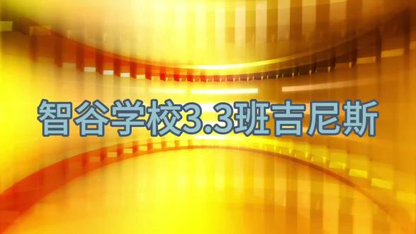 三年级3班校园体育吉尼斯展示#潍坊智谷学校