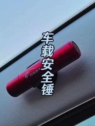 既是停车号码牌,也是安全锤,车里备一个,出行更安心 #安全锤 #破窗器 #车品 #出行安全 #汽车好物