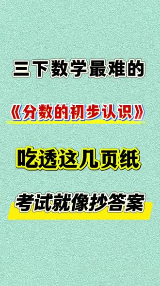 三年级下册数学最难的单元,分数的初步认识,一定要把这十几页纸全部吃透,考试就像抄答案!#必考考点 #知识点总结 #三年级下册数学#分数的初步认识