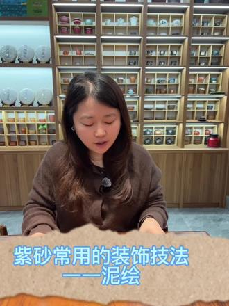 #紫砂壶收藏 #紫砂泥绘 #传统手艺 #手作之美 #文房雅器 紫砂常用的装饰技法—泥绘。