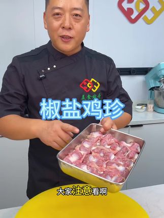 解锁一道鸡珍的新吃法#美食教程#家常菜#椒盐鸡珍