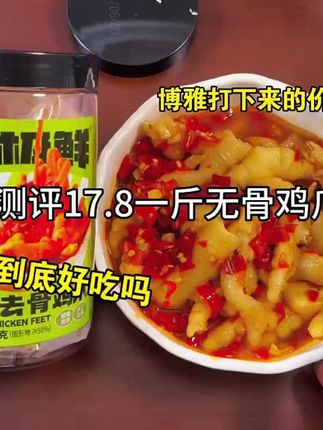 #好吃到爆 请大数据把这个视频推给所有爱吃无骨鸡爪的人!#超好吃的酸辣无骨鸡爪