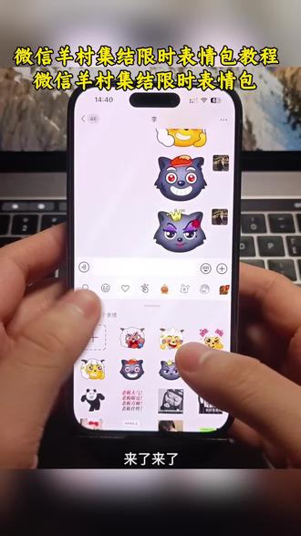 还有宝子不知道,微信羊村集结限时表情包如何制作,羊村集结表情如何从抖音保存到微信 羊村集结表情弄到微信 羊村集结限时表情包 羊村集结限时表情包获取入口 喜羊羊与灰太狼表情怎么来的 羊村集结限时表情包制作入口 羊村集结限时表情怎么获得 羊村集结限时表情微信表情包 喜羊羊与灰太狼抖音表情ai教程 羊村集结限时表情有什么意义#醒图 #醒图创作者 #羊村集结限时表情包弄到微信教程 喜羊羊与灰太狼最新表情 灰太狼emoji怎么打出来 羊村表情包评论区自取 羊村集体沉默表情包 羊村表情包归位 羊村表情包动态图 羊村表情包微信口令 羊村震惊表情包 羊村开会表情包 羊村文字表情包#羊村集结限时表情包 #喜羊羊与灰太狼