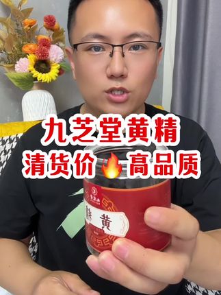 好消息🔥好消息【九芝堂】1650年中华老字号了,品质真的超级超级的好,这个价格真就是纯纯捡漏,库存不多,不介意临期的宝子赶紧薅!#九芝堂 #黄精#黄精的吃法#九蒸九晒黄精#目用分享