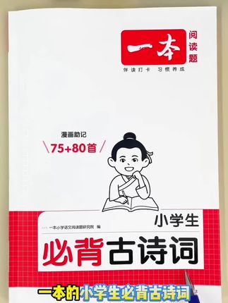 一本【小学必背古诗词】75+80首课内同步课外拓展漫画速记注音版 #古诗词 #外拓
