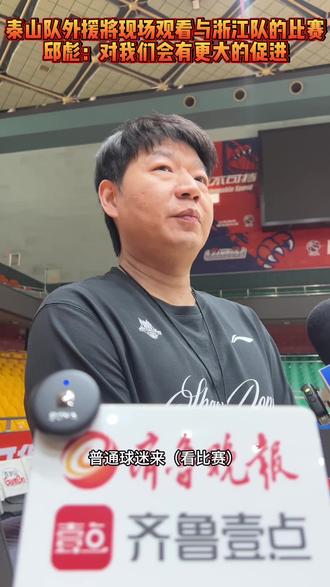 #泰山队 外援今晚将前往省体观看#山东高速男篮 的比赛,邱彪回应