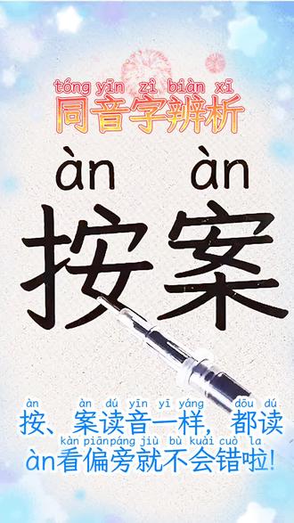 #每天跟我涨知识 #小知识大作用 #有趣的知识又增长了 #涨知识 @阿南 @秀秀爱分享 同音字辨析:按vs案