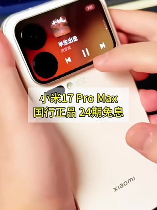 【至高24期免息】小米17 Pro Max手机新品新款上市小米澎湃OS#小米17ProMax #5g #新品 #数码科技 #小米