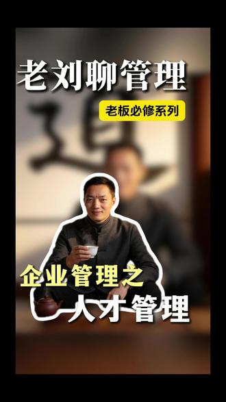 如何判断员工是真能干还是假能干 ##企业增长 #系统增长 #组织系统