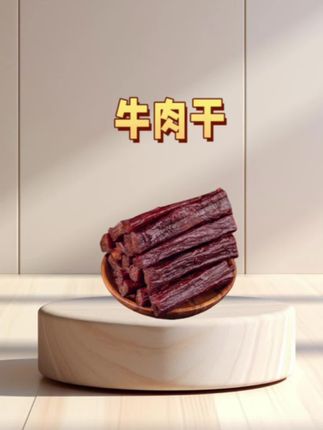 家人们谁懂啊?这个内蒙古牛肉干也太好吃了吧!它都是经过风干后再炭烤的,而且还是用的黄牛后腿肉做的,吃起来真的是越嚼越香的那种,肉质很紧实,很有嚼劲,真的特别好吃,平时嘴馋的时候来上两块,那叫一个香啊!喜欢吃牛肉干的朋友们赶紧去囤吧!#好吃的牛肉 #美食 #开袋即食 #牛肉干 #太好吃了
