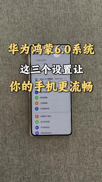 华为鸿蒙6.0的系统设置完这三个会让你的手机更流畅#南昌同城 #手机使用技巧 #华为手机 #鸿蒙6.0系统