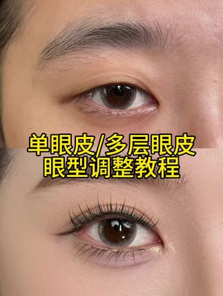 单眼皮/多层眼皮眼型调整教程分享 #拯救手残党 #单眼皮眼妆#化妆教程#眼妆 #单眼皮