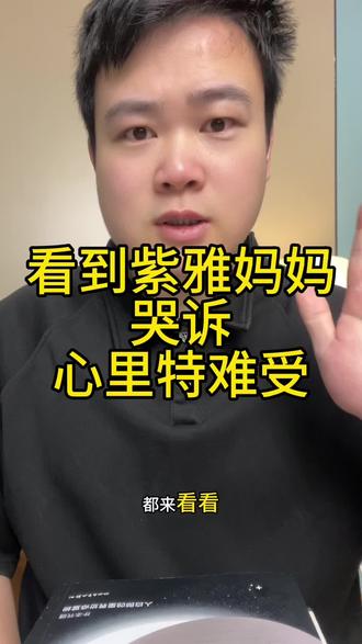 看到紫雅妈妈哭诉,心里太难受了#紫雅 #紫雅妈妈