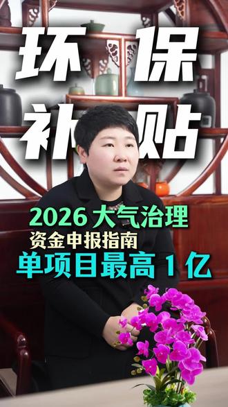 2026废弃治理补贴最高10亿!三重保障助力蓝天保卫战】中央大气污染防治资金+中央预算内投资+超长期国债三重加持!水泥/钢铁/焦化行业超低排放改造最高补50%投资额,VOCS源头替代项目单笔最高1亿!美丽蓝天建设项目重磅登场,PM2.5与臭氧协同治理专项启动,企业绿色转型正当时 #中央资金 #绿色发展 #环保 #环保娜么说