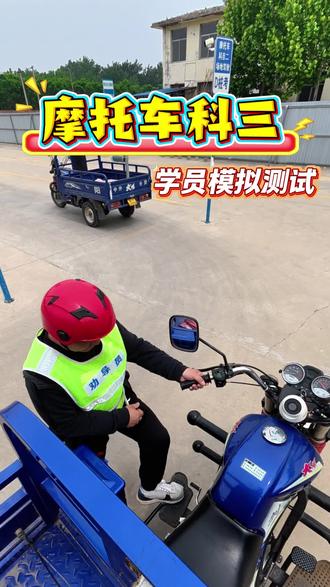 三轮摩托车科三,学员全流程考试一把过#三轮摩托车驾照考试全流程 #摩托驾照考试 #三轮摩托车日常训练 #摩托三轮车考试 #夏县顺风驾校