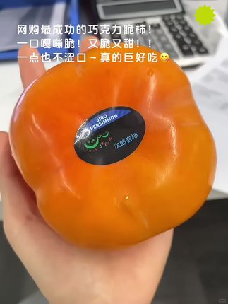 谁研究的巧克力脆柿啊!怎么会这么好吃🤤又脆又甜又多汁!咬一口嘎嘣脆,甜到心坎里,完全不涩口!好吃哭了😭!#脆柿子 #柿子 #脆甜多汁#新鲜应季水果 #谁懂这一口的好吃程度