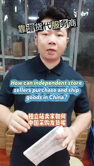 独立站卖家如何中国采购发货呢 #跨境电商 #国际物流 #dropshipping #dropshippingagent #agents
