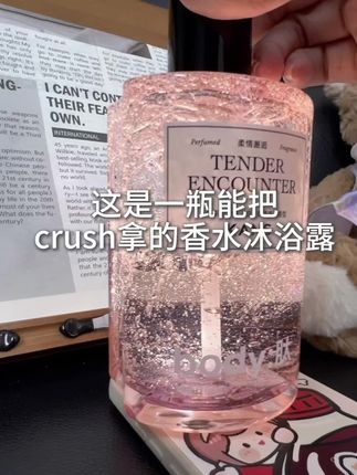 闻起来就很暧昧,不怕拿不下#沐浴露 #持久留香 #暧昧 #洗护好物
