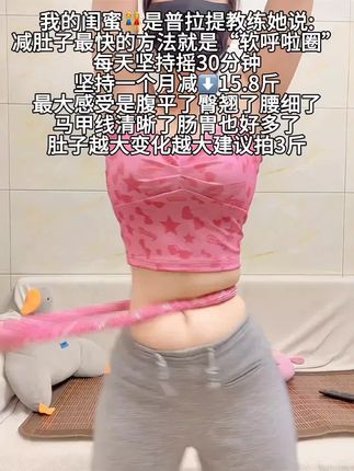 如果你也是腰腹赘肉多,腿粗肩背厚,那就从今天开始跟我一起练这个燃脂高效的呼啦圈#健身 #居家锻炼 #自律