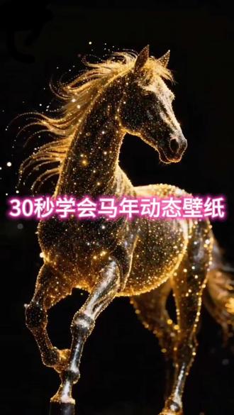 超火马年动态壁纸#剪映 #马年#动态壁纸