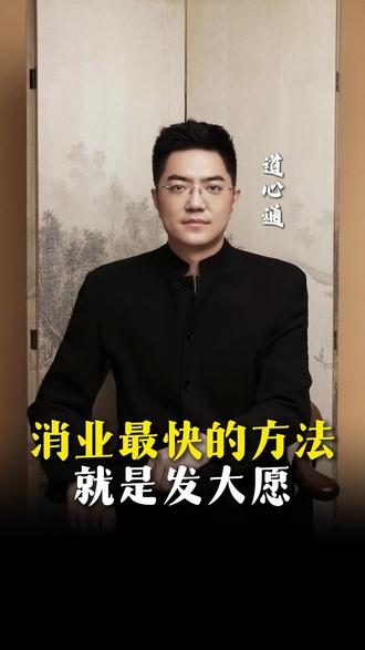消业最快的方法,就是发大愿#智慧人生#情感共鸣#人生感悟#认知觉醒#认知思维#修行修心#大愿